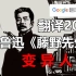 谷歌翻译20次鲁迅《藤野先生》的经典片段！全程高能 抒发伟大抱负