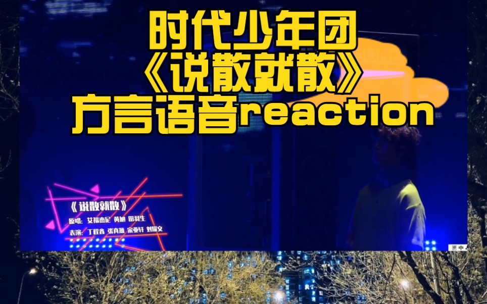 活动作品时代少年团舞台第六弹丁宋刘张说散就散语音reaction