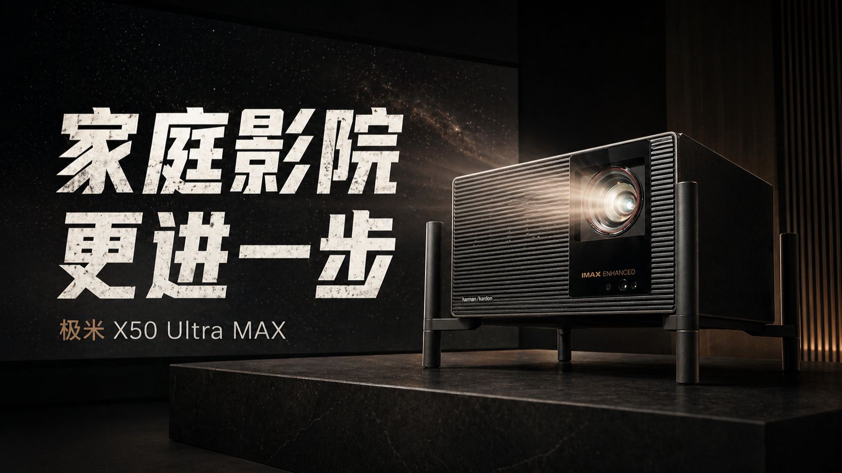 万元投影卷到头！极米 X50 Ultra 把影院机技术搬进家里？