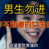【男生勿进】你绝对不知道的20个女生秘密 1.0版