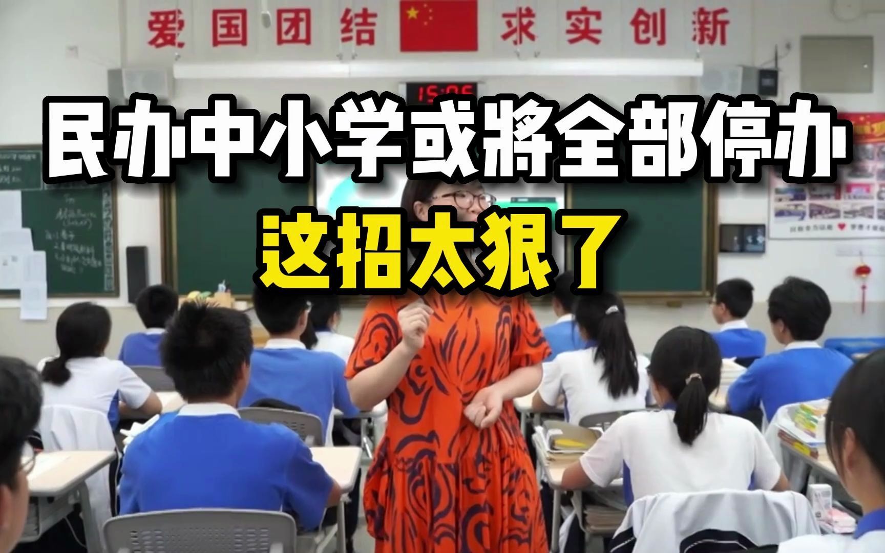 民办中小学或将全部停办,这招太狠了!哔哩哔哩bilibili