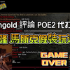 Asmongold 锐评马斯克 POE2 代打事件, 直播假装玩游戏？有些操作还不如新手？ (字幕精校_游戏杂谈