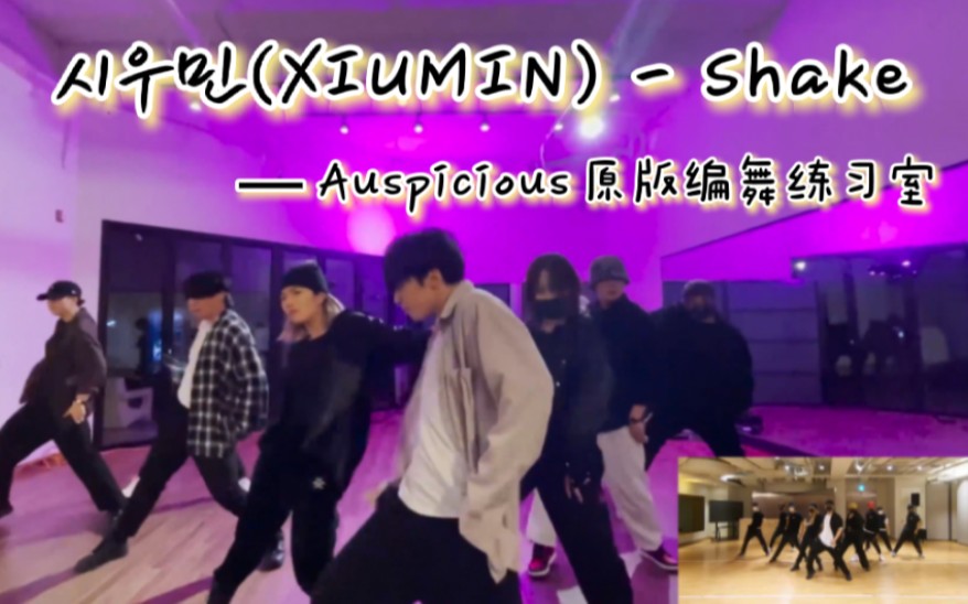 【EXO秀珉(XIUMIN)】金珉锡 Shake 原版编舞练习室同框对比 Auspicious团队 _ Danho × Dope.K Choreography