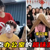 盘点爆笑办公室的趣味游戏，这也太好玩了吧