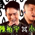 Music Panda EP3 陳柏宇 Jason 小肥 Siufay