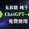 【2月17日最新版国内直连ChatGPT4.0和deepseek】免费使用教程，免翻，无任何限制