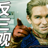 《黑袍纠察队》第四季1-3集！尺度大到我不敢放