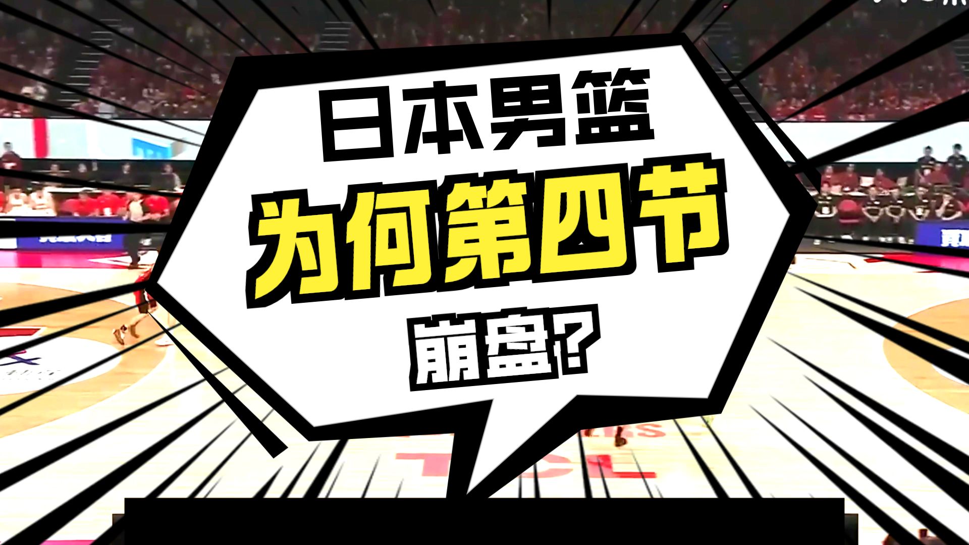 【中日男篮细节分析】日本男篮防守强度为什么突然崩盘了？——亚历克斯科克篇