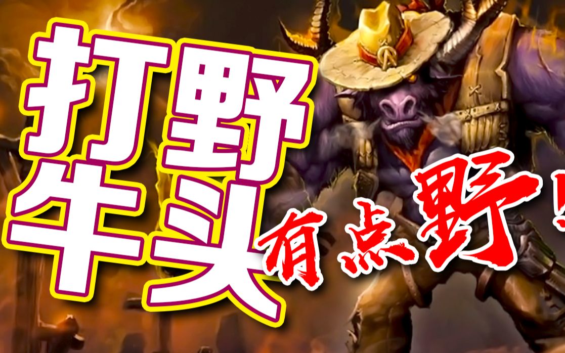 打野牛头的全部相关视频_bilibili