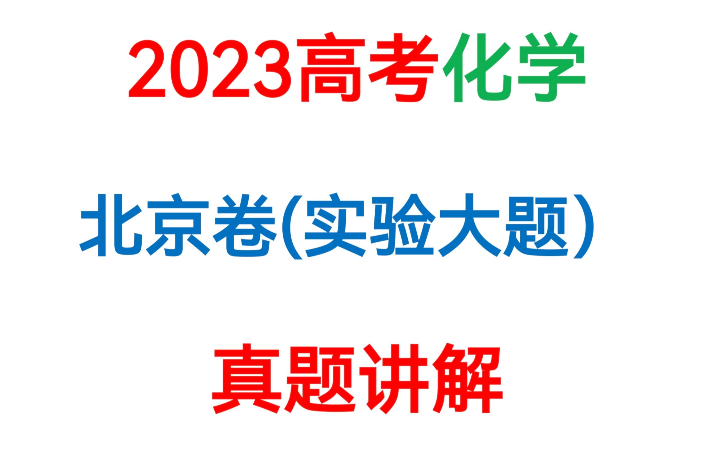 2023年北京卷化学—实验大题讲解