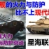 【星海社/第165期】战列舰的火力防护不如现代坦克吗？