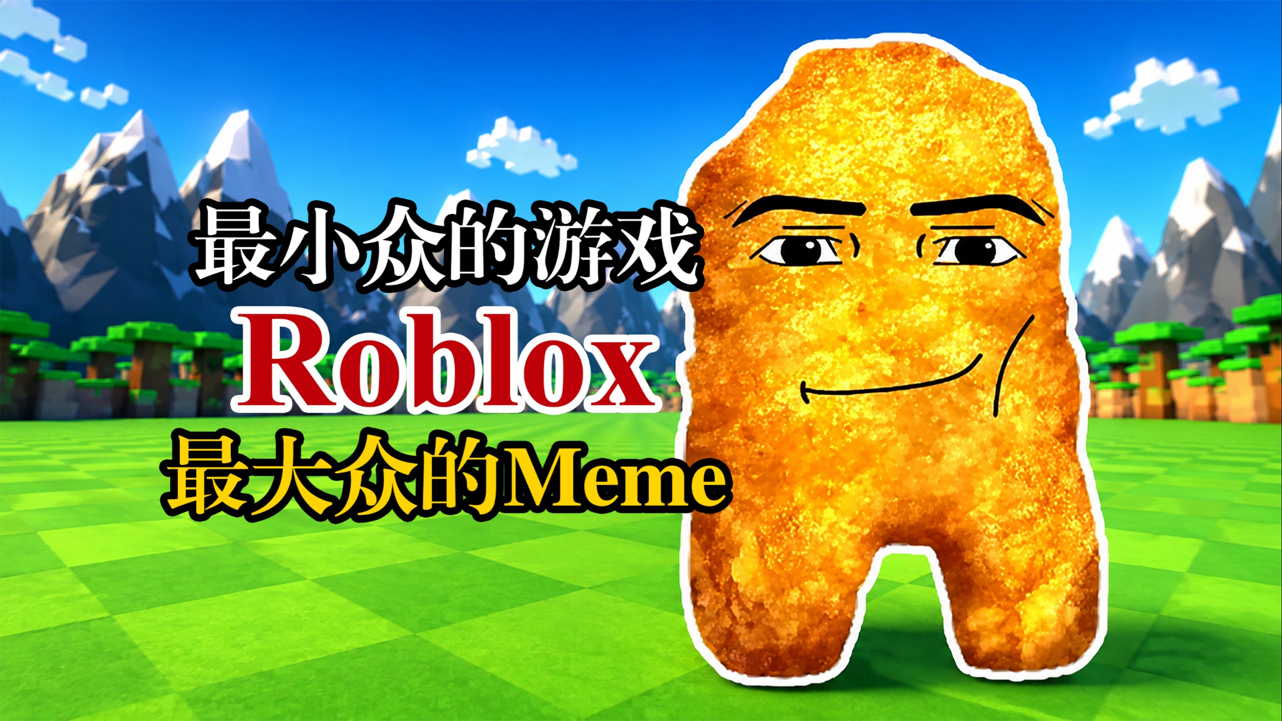 【Roblox】一首百年老歌，如何变成了火遍全球的 Meme？