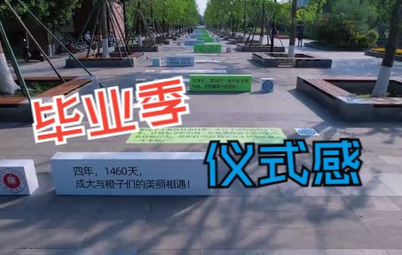 【我的大学】仪式感!成都大学送毕业生一路叮咛哔哩哔哩bilibili