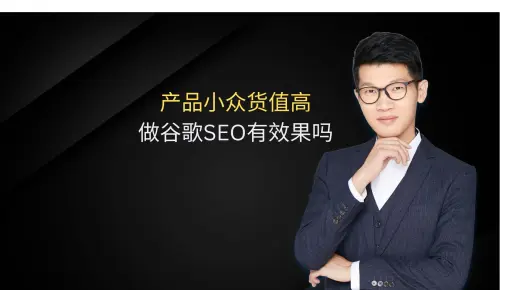产品小众货值高 做谷歌SEO有效果吗