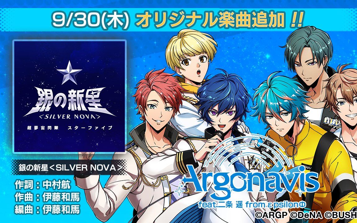 ダブエス银の新星silvernovaargonavisfeat二条遥fromεpsilonΦ