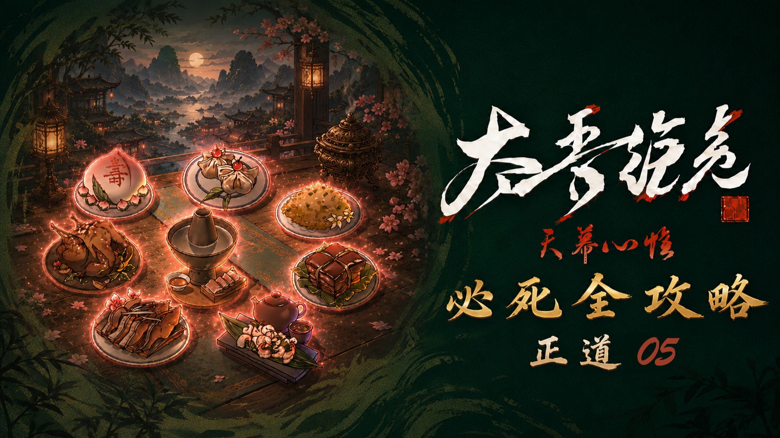 P5 神一菜肴【真必死难度+禁偷抢骗+纯净无模组】太吾绘卷天幕心帷全流程实况攻略
