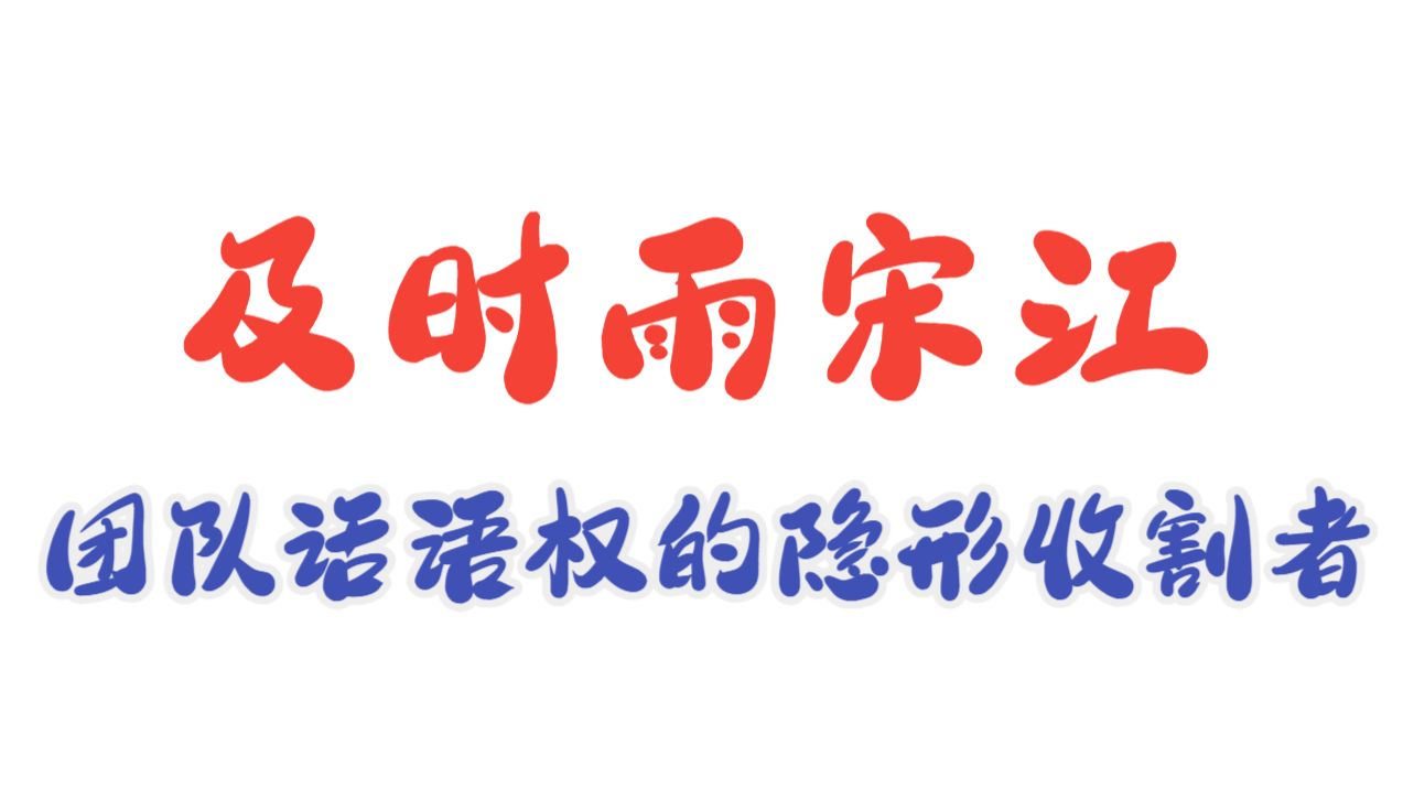 【创业观察】 "及时雨"宋江——团队话语权的隐形收割者