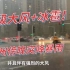 9级大风+冰雹！郑州傍晚突降暴雨，惠济区出现冰雹