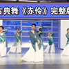 成人古典舞《赤伶