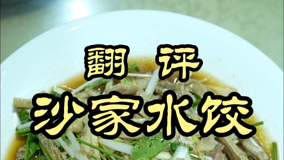 存货|看起来不起眼的小店，菜做得真规矩——沙家水饺