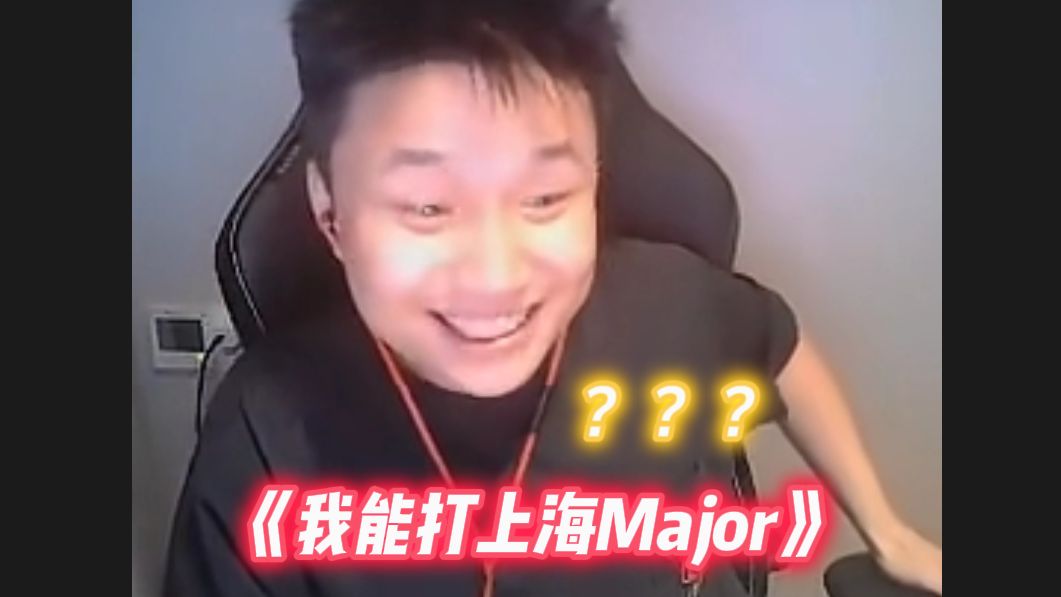 DANK1NG看自己去年《我能打上海Major》名场面。