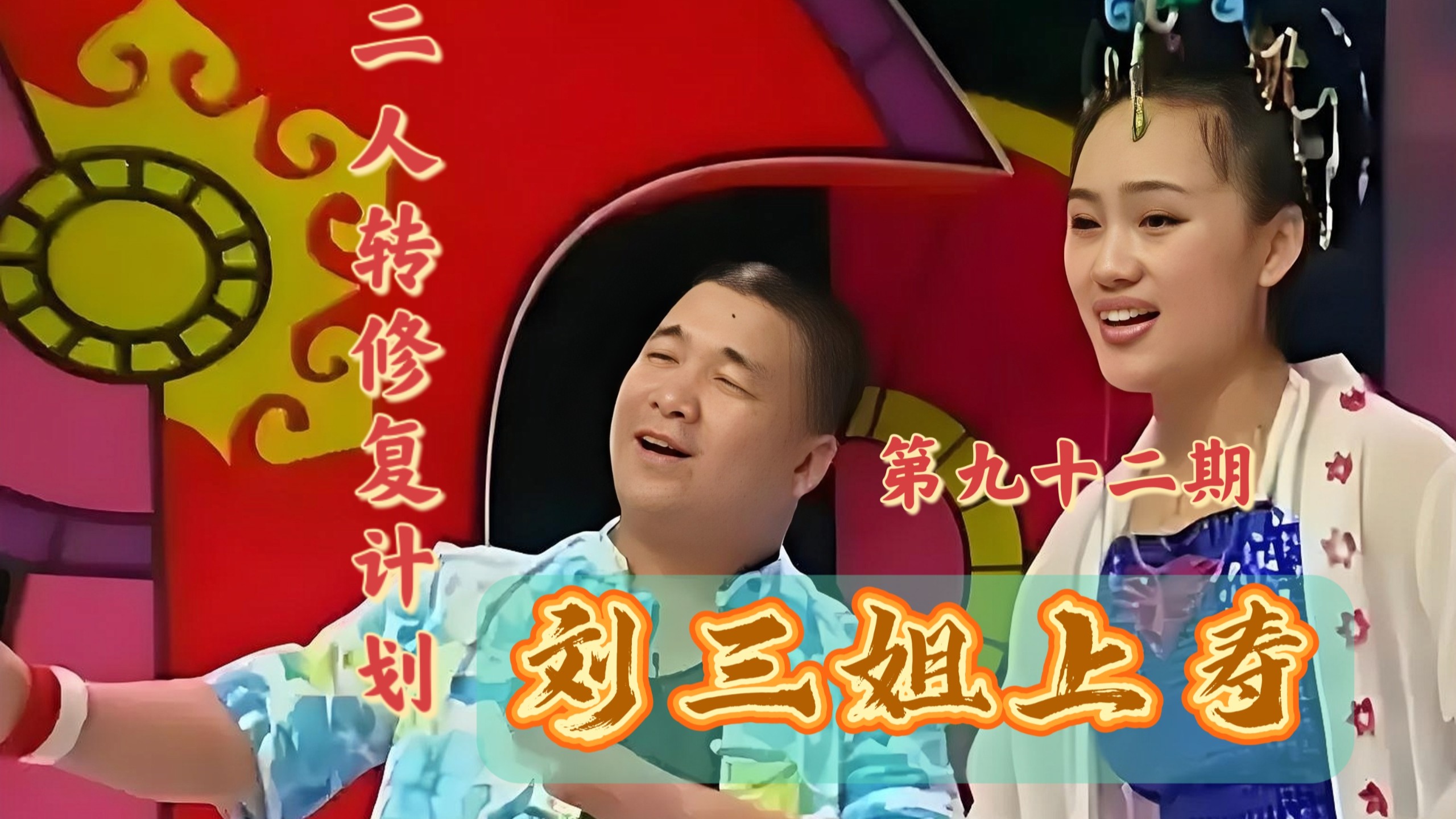 【二人转个人修复计划】 第九十二期《刘三姐上寿》京东大鼓《小白卖肉》 孙小宝 金玲