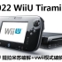 WiiU Tiramisu 提拉米苏 破解 + vwii 模式 破解全流程 （附破解文件下载链接）