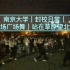 《南京大学封校日常之操场广场舞—站在草原望北京》