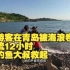 暖心闻丨女游客在青岛被海浪卷走漂流12小时 被钓鱼大叔救起