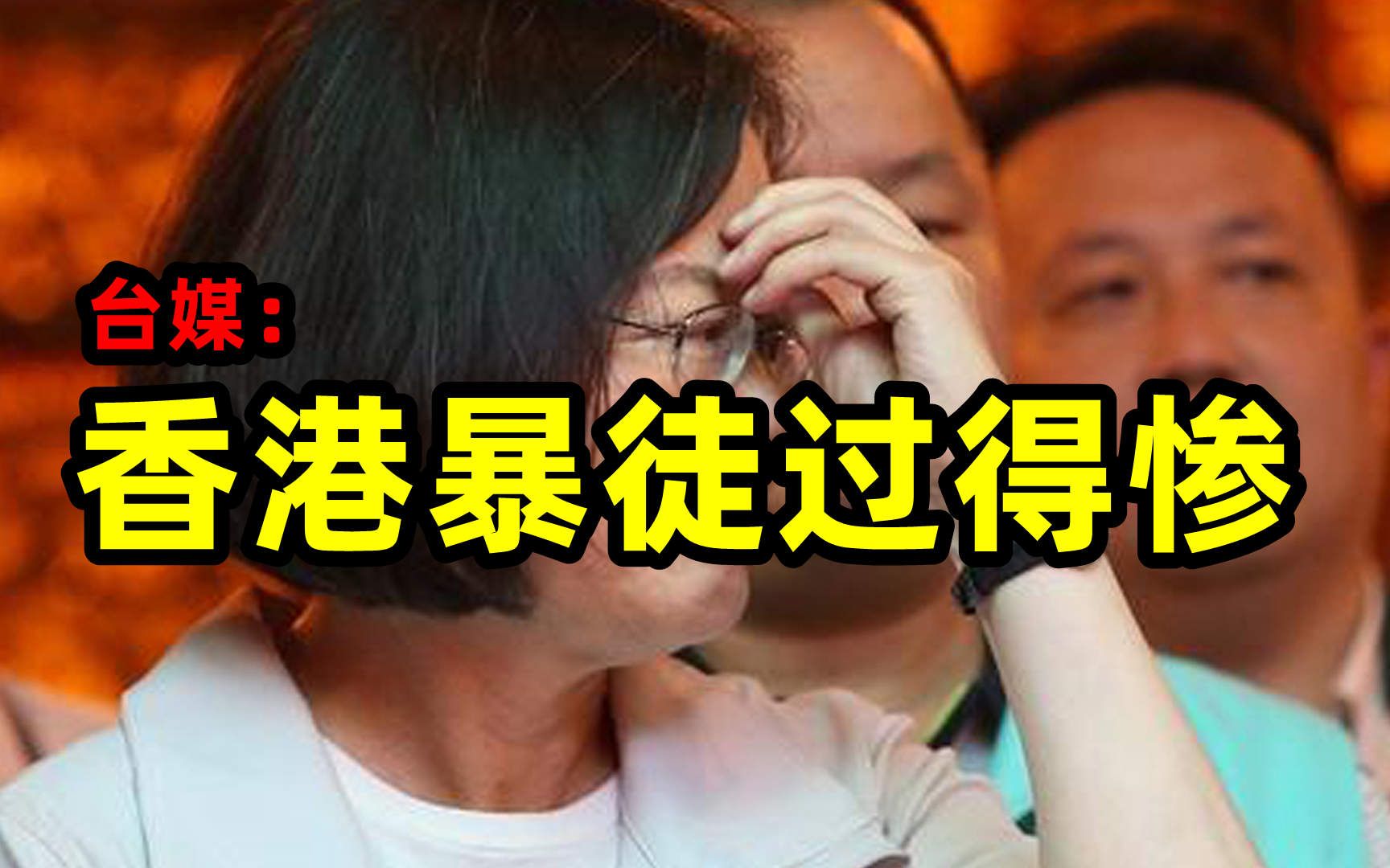 台媒：香港暴徒逃往台湾后过得惨