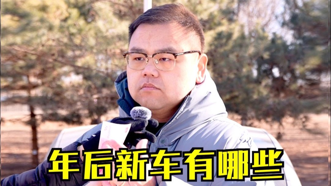年后即将上市的重磅新车