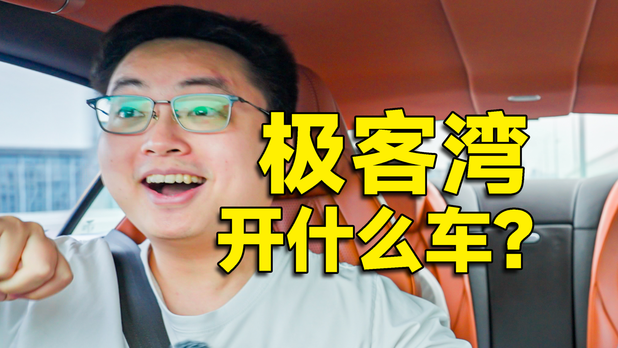 500万粉丝科技区UP主开什么车？极客湾云飞座驾曝光！