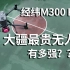 UP主实测：大疆最贵无人机，经纬M300 RTK有多强？国内最全,必看测评