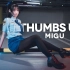 【咪咕♡】Thumbs Up★性感小女警停车场在线蹦迪！