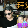 拜父教