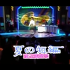 【隐藏好歌】渡辺満里奈 - 夏の短編