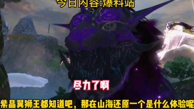紫晶翼狮王大家都知道吧，那在山海还原一个是什么体验呢