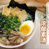 【素味噌日式拉面】怎样做一碗浓郁美味、不怕吃胖的日本拉面