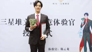 （更至10/9）<em class="keyword">郑云龙</em>“回家了” 担任<em class="keyword">三星堆</em>文化创意体验官