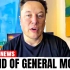 【马斯克动态追踪】埃隆·马斯克（Elon Musk）对通用汽车的看法是正确的 |要倒闭了？！