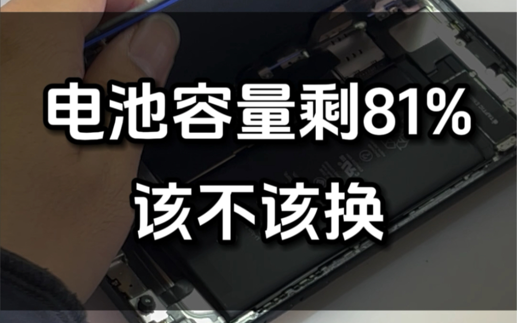 苹果手机电池容量剩81％ 电池到底该不该换