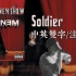 【Eminem/中英双字/注解】Soldier ——粉身碎骨浑不怕【The Eminem Show】