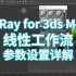 V-Ray for 3ds Max 线性工作流参数设置详解