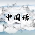 经典朗诵《中国话》背景视频