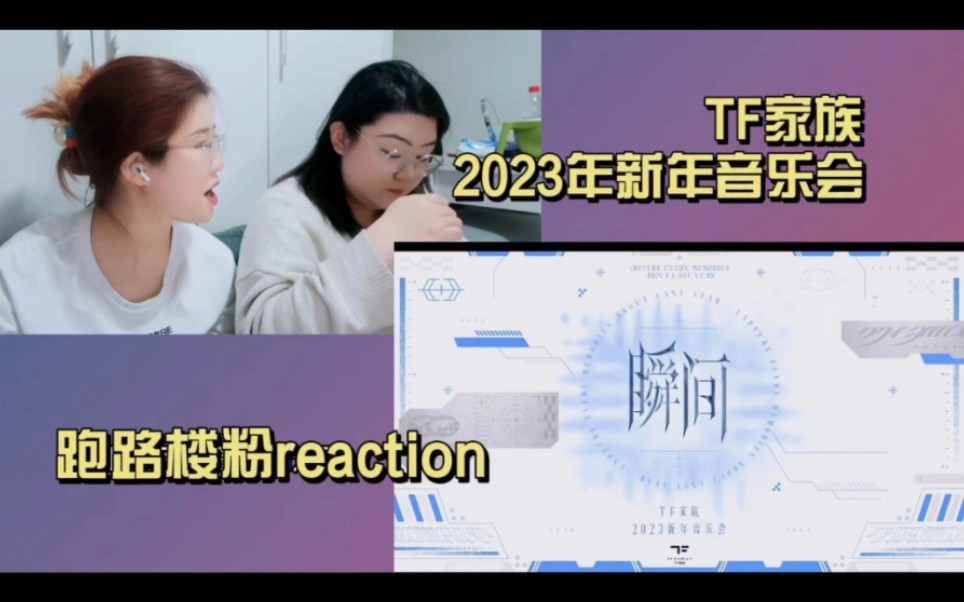 【TF家族三代reaction】沉浸唠嗑式观看2023新年音乐会