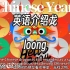 用英语介绍龙—loong，中国传统象征物，十二生肖