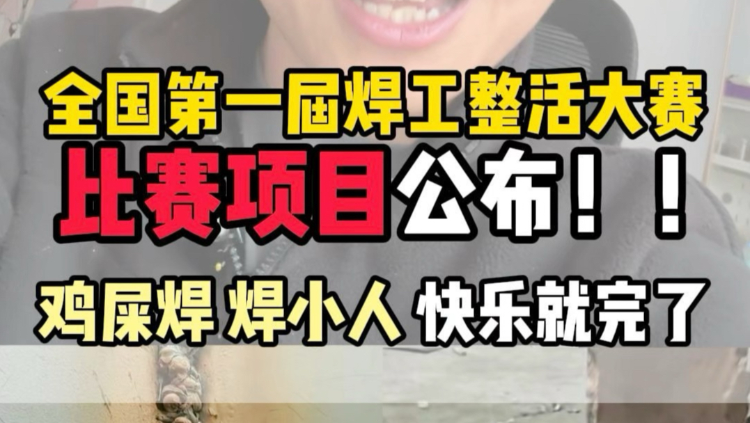 第一届焊工整活大赛，详细规则来了！想去玩的兄弟们干就完了！#高某人匠神杯 #焊工比赛 #技能大赛 #劳保用品