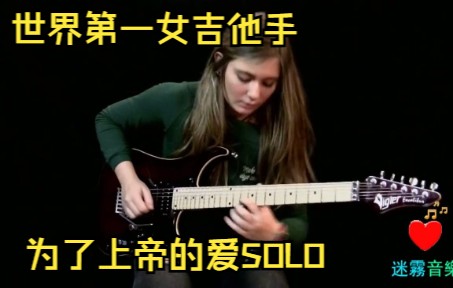 世界第一女吉他手:蒂娜（Tina）电吉他SOLO《为了上帝的爱》史蒂夫·维