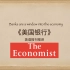 外刊《经济学人》精读“美国银行”-The Economist 视译