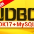尚硅谷JDBC实战教程（2023最新版jdbc，JDK17+MySQL8）